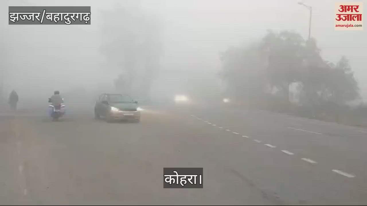 VIDEO : Dense fog in Jhajjar area for third consecutive day, visibility was 5 to 10 meters