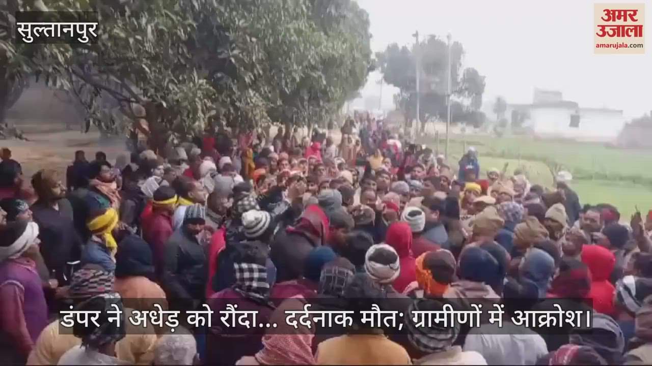 VIDEO : डंपर ने अधेड़ को रौंदा... दर्दनाक मौत; सुबह घर से टहलने निकले थे; ग्रामीणों में आक्रोश