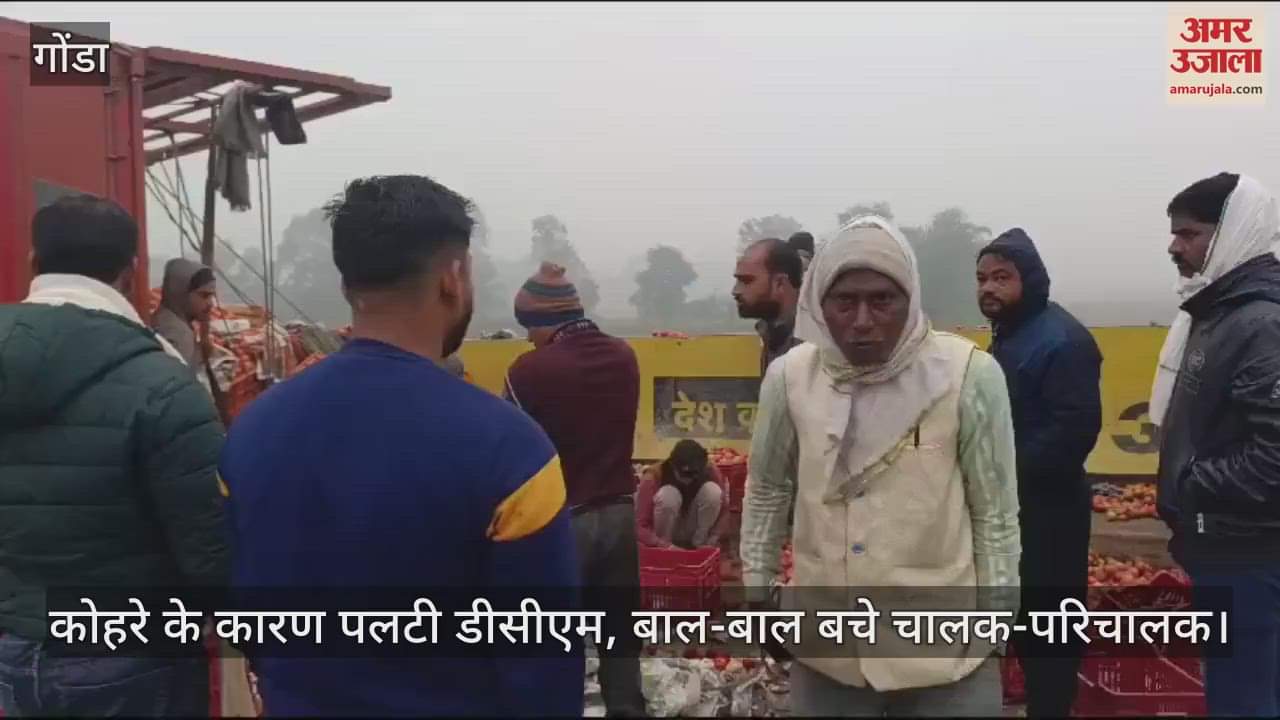 VIDEO : गोंडा में कोहरे के कारण पलटी डीसीएम, बाल-बाल बचे चालक-परिचालक