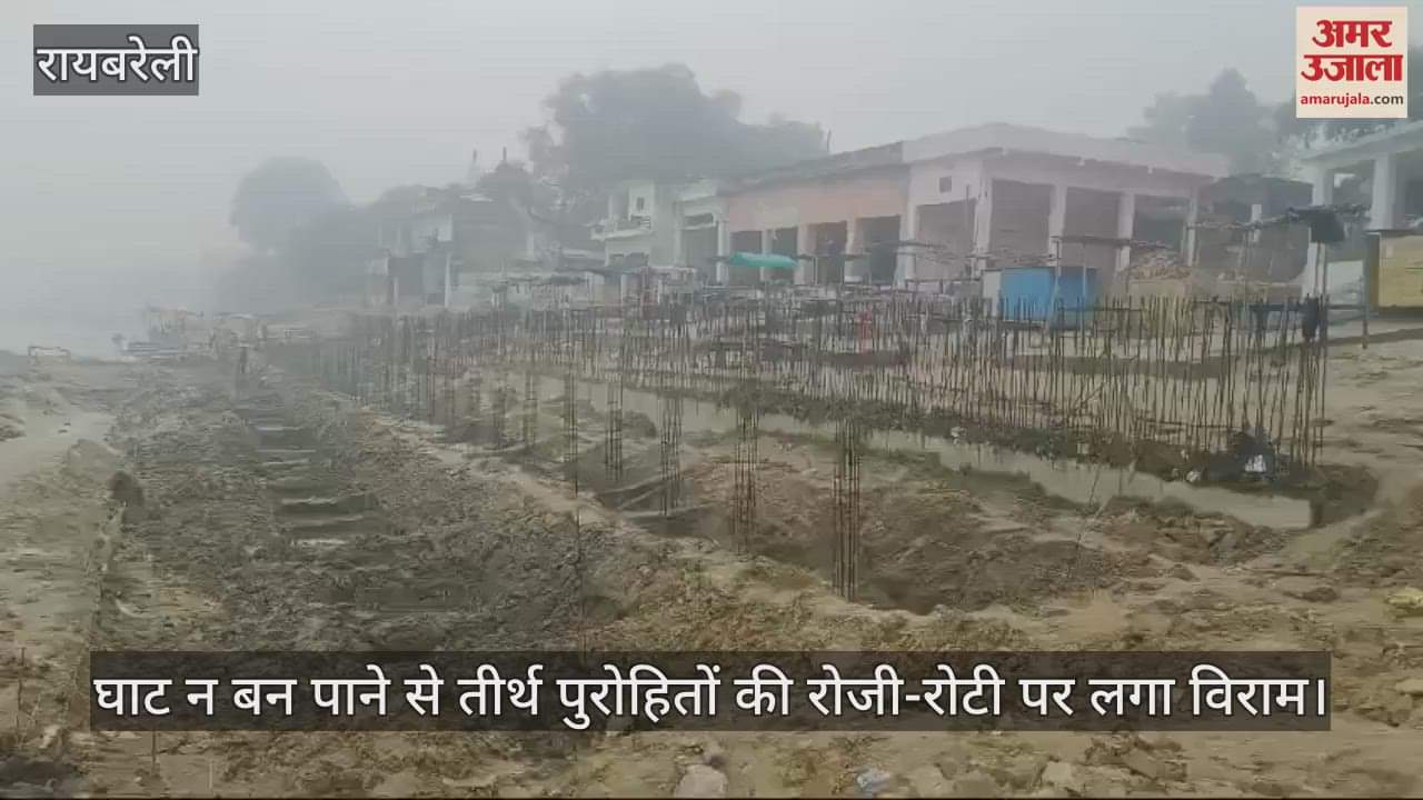 VIDEO : एक वर्ष में नहीं बन सका तीन करोड़ से बन रहा घाट, तीर्थ पुरोहितों की रोजी-रोटी पर लगा विराम