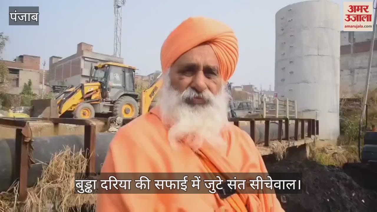 VIDEO : पंजाब के संत सीचेवाल ने छेड़ी ऐसी मुहिम, आप भी करेंगे तारीफ