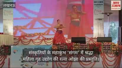 VIDEO : संस्कृतियों के महाकुंभ 'संगम' में श्रद्धा महिला गृह उद्योग की रत्ना ओझा की प्रस्तुति VIDEO : संस्कृतियों के महाकुंभ 'संगम' में श्रद्धा महिला गृह उद्योग की रत्ना ओझा की प्रस्तुति