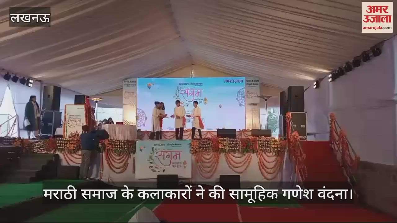 VIDEO : संस्कृतियों के महाकुंभ 'संगम' में मराठी समाज के कलाकारों ने की सामूहिक गणेश वंदना