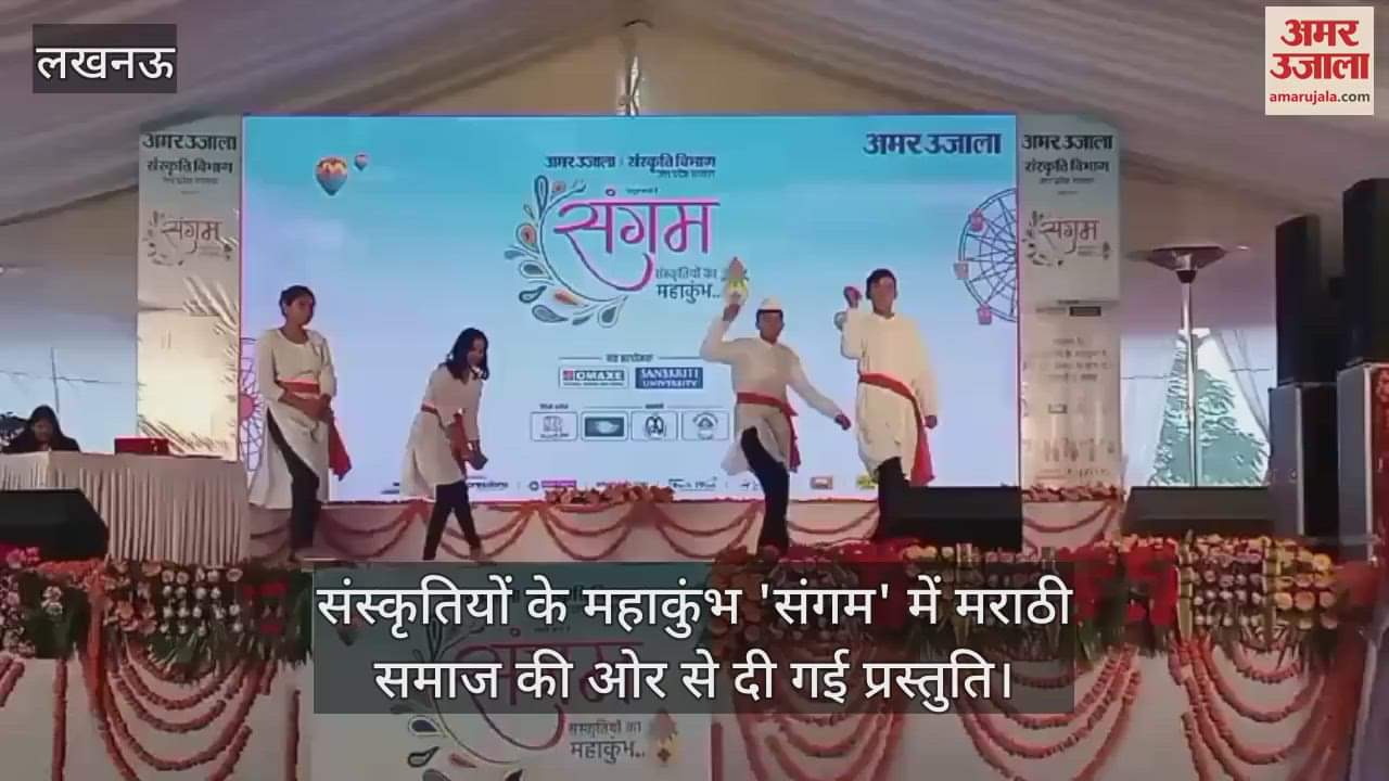 VIDEO : संस्कृतियों के महाकुंभ 'संगम' में मराठी समाज की ओर से दी गई प्रस्तुति