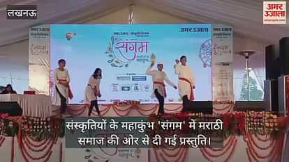VIDEO : संस्कृतियों के महाकुंभ 'संगम' में मराठी समाज की ओर से दी गई प्रस्तुति VIDEO : संस्कृतियों के महाकुंभ 'संगम' में मराठी समाज की ओर से दी गई प्रस्तुति