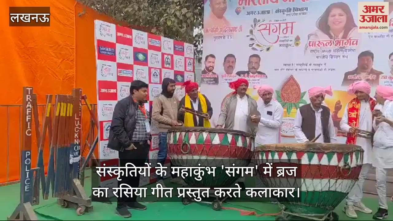 VIDEO : संस्कृतियों के महाकुंभ 'संगम' में ब्रज का रसिया गीत प्रस्तुत करते कलाकार