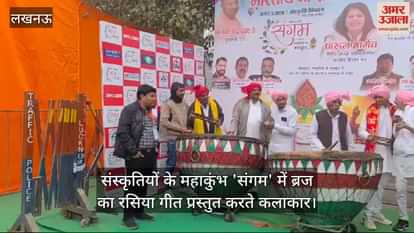 VIDEO : संस्कृतियों के महाकुंभ 'संगम' में ब्रज का रसिया गीत प्रस्तुत करते कलाकार VIDEO : संस्कृतियों के महाकुंभ 'संगम' में ब्रज का रसिया गीत प्रस्तुत करते कलाकार