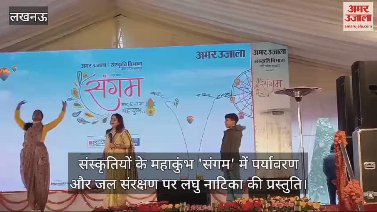 VIDEO : संस्कृतियों के महाकुंभ 'संगम' में पर्यावरण और जल संरक्षण पर लघु नाटिका की प्रस्तुति