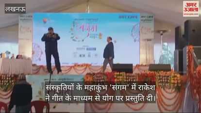 VIDEO : संस्कृतियों के महाकुंभ 'संगम' में राकेश ने गीत के माध्यम से योग पर प्रस्तुति दी VIDEO : संस्कृतियों के महाकुंभ 'संगम' में राकेश ने गीत के माध्यम से योग पर प्रस्तुति दी