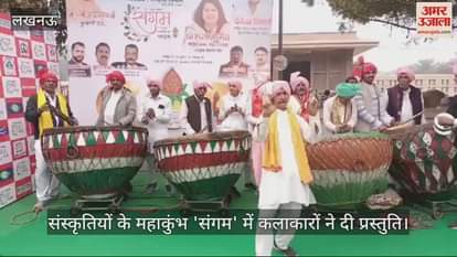 VIDEO : संस्कृतियों के महाकुंभ 'संगम' में कलाकारों ने दी प्रस्तुति