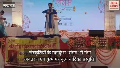 VIDEO : संस्कृतियों के महाकुंभ 'संगम' में गंगा अवतरण एवं कुंभ पर नृत्य नाटिका प्रस्तुति