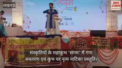 VIDEO : संस्कृतियों के महाकुंभ 'संगम' में गंगा अवतरण एवं कुंभ पर नृत्य नाटिका प्रस्तुति VIDEO : संस्कृतियों के महाकुंभ 'संगम' में गंगा अवतरण एवं कुंभ पर नृत्य नाटिका प्रस्तुति