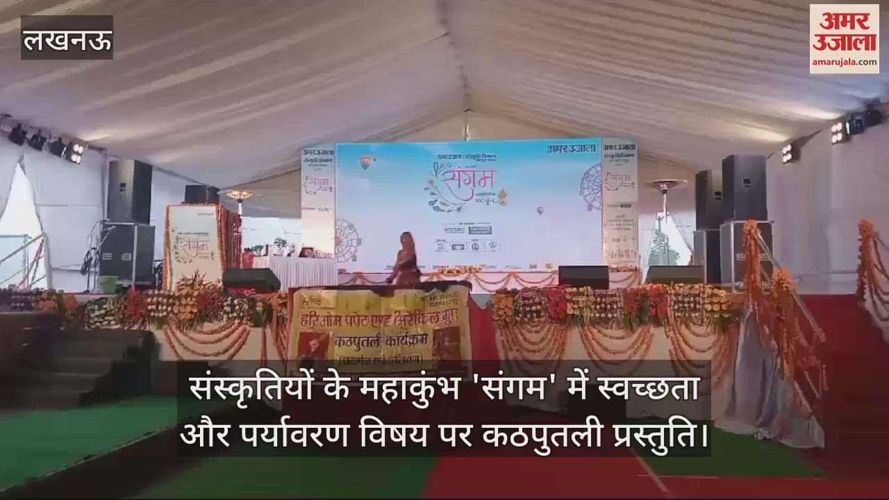 VIDEO : संस्कृतियों के महाकुंभ 'संगम' में स्वच्छता और पर्यावरण विषय पर कठपुतली प्रस्तुति