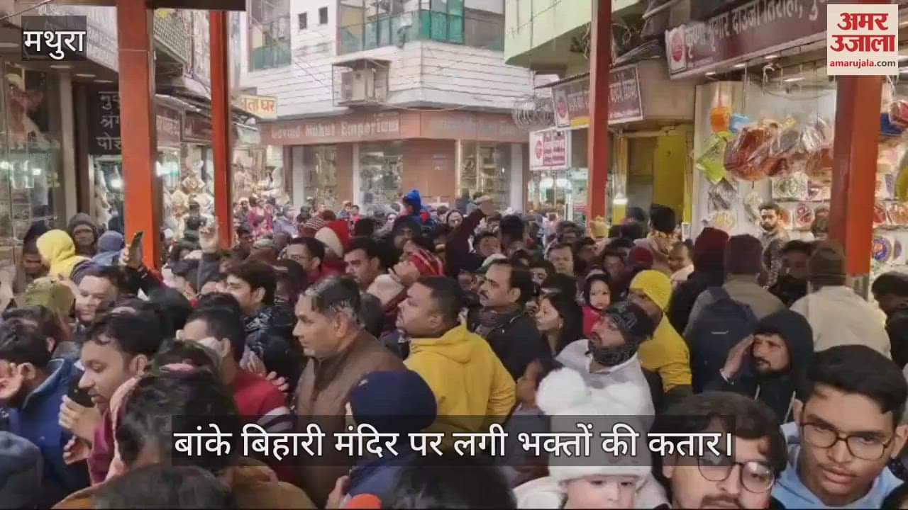 VIDEO : A huge crowd of devotees gathered to see Banke Bihari temple