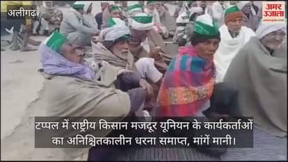VIDEO : टप्पल में राष्ट्रीय किसान मजदूर यूनियन के कार्यकर्ताओं का अनिश्चितकालीन धरना समाप्त, मांगें मानी