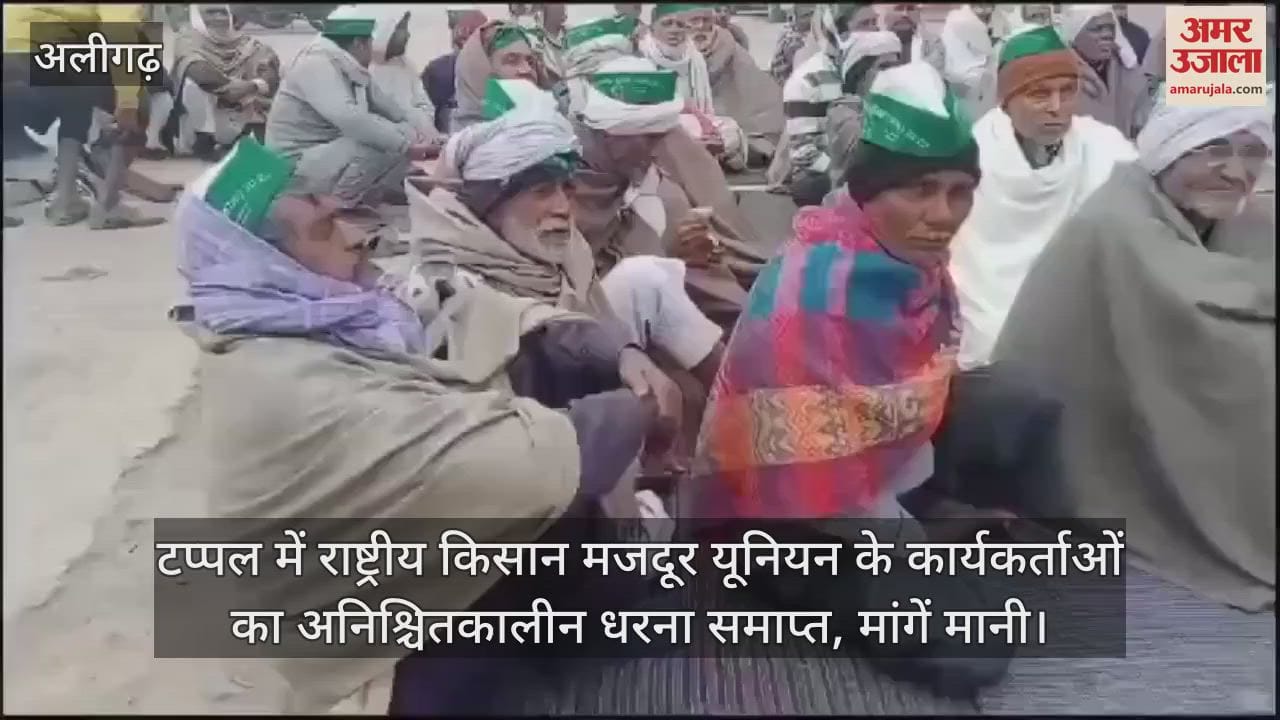 VIDEO : टप्पल में राष्ट्रीय किसान मजदूर यूनियन के कार्यकर्ताओं का अनिश्चितकालीन धरना समाप्त, मांगें मानी