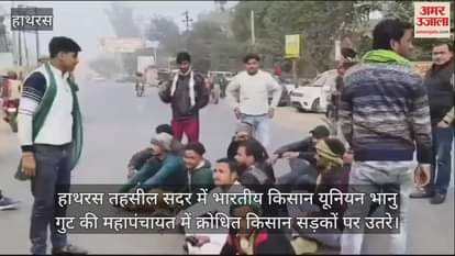 VIDEO : हाथरस तहसील सदर में भारतीय किसान यूनियन भानु गुट की महापंचायत में क्रोधित किसान सड़कों पर उतरे