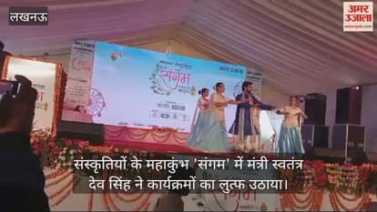 VIDEO : संस्कृतियों के महाकुंभ 'संगम' में मंत्री स्वतंत्र देव सिंह ने कार्यक्रमों का लुत्फ उठाया