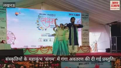 VIDEO : संस्कृतियों के महाकुंभ 'संगम' में गंगा अवतरण की दी गई प्रस्तुति