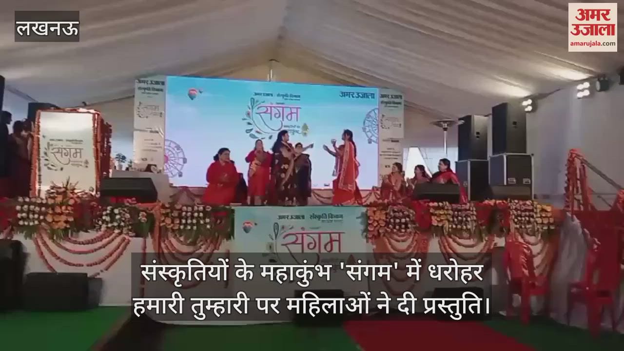 VIDEO : संस्कृतियों के महाकुंभ 'संगम' में धरोहर हमारी तुम्हारी पर महिलाओं ने दी प्रस्तुति