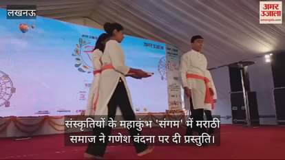 VIDEO : संस्कृतियों के महाकुंभ 'संगम' में मराठी समाज ने गणेश वंदना पर दी प्रस्तुति