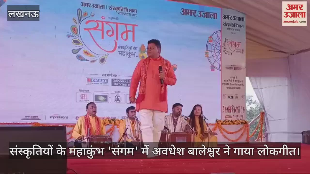 VIDEO : संस्कृतियों के महाकुंभ 'संगम' में अवधेश बालेश्वर ने गाया लोकगीत