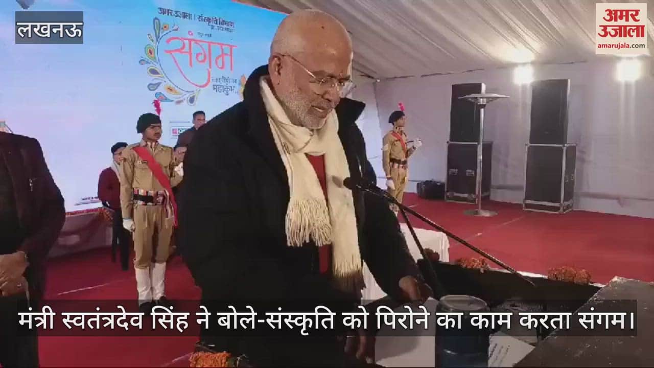 VIDEO : Amar Ujala Sangam में मंत्री स्वतंत्रदेव सिंह ने बोले-संस्कृति को पिरोने का काम करता संगम