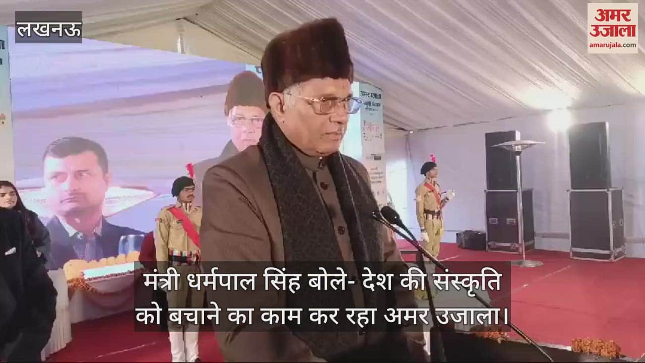VIDEO : Amar Ujala Sangam में मंत्री धर्मपाल सिंह बोले- देश की संस्कृति को बचाने का काम कर रहा अमर उजाला