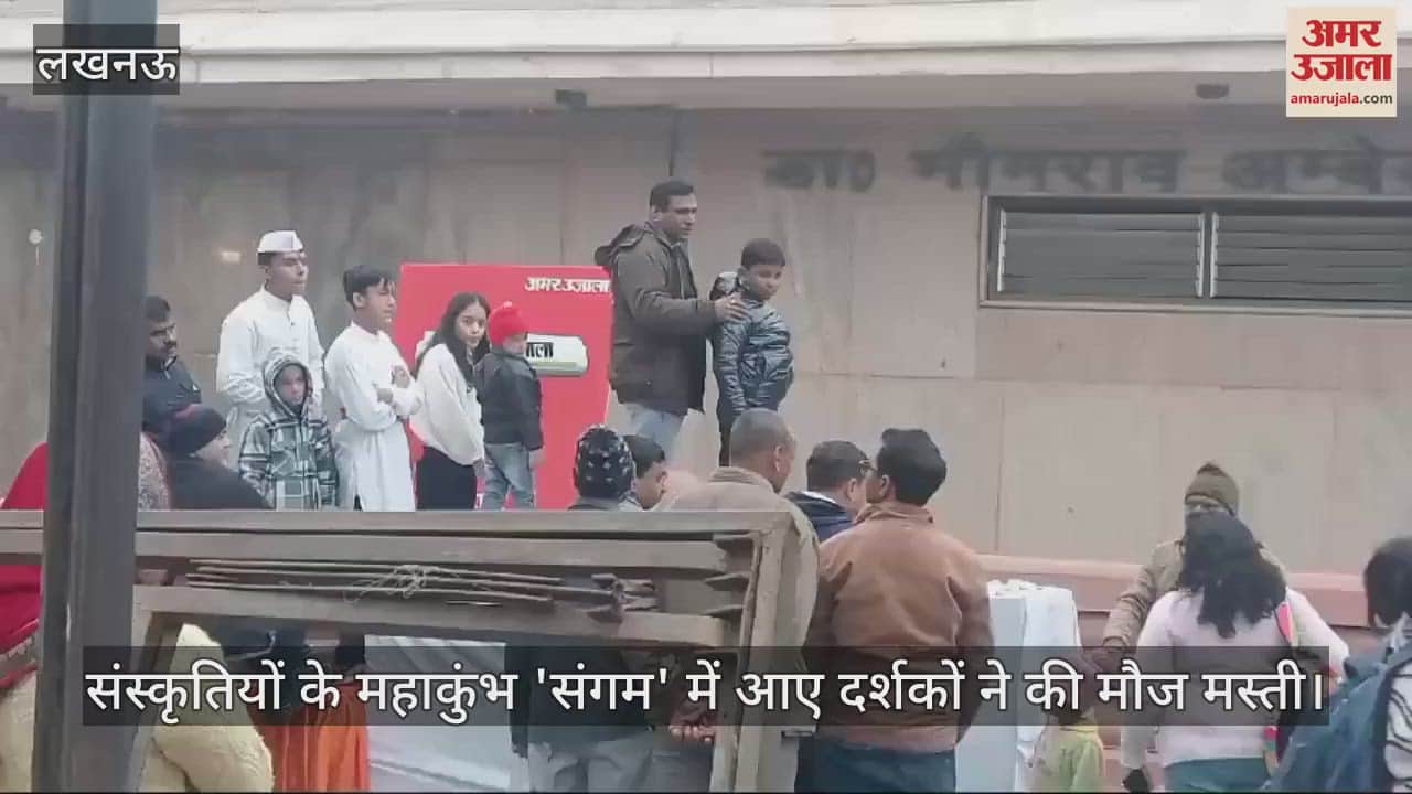 VIDEO : संस्कृतियों के महाकुंभ 'संगम' में आए दर्शकों ने की मौज मस्ती