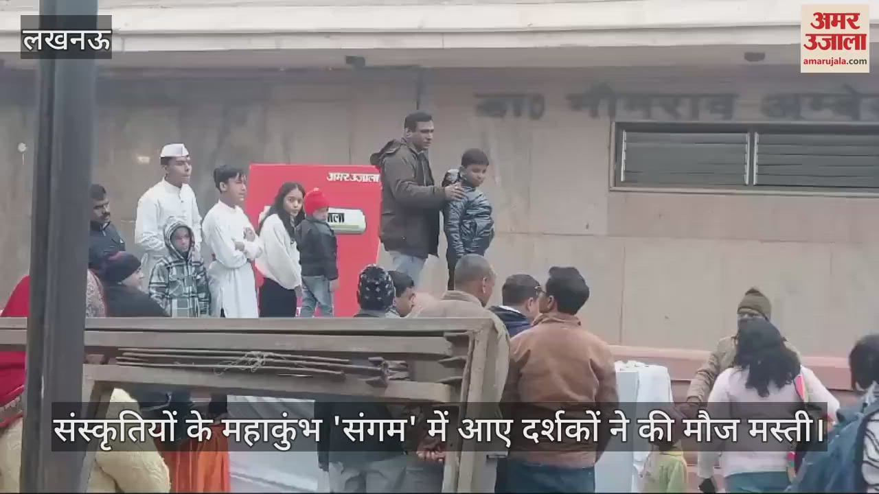 VIDEO : संस्कृतियों के महाकुंभ 'संगम' में आए दर्शकों ने की मौज मस्ती