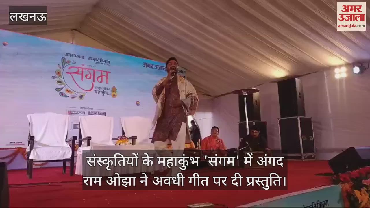 VIDEO : संस्कृतियों के महाकुंभ 'संगम' में अंगद राम ओझा ने अवधी गीत पर दी प्रस्तुति
