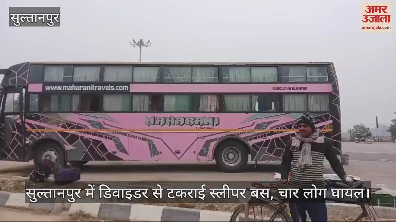 VIDEO : सुल्तानपुर में डिवाइडर से टकराई स्लीपर बस, चार लोग घायल