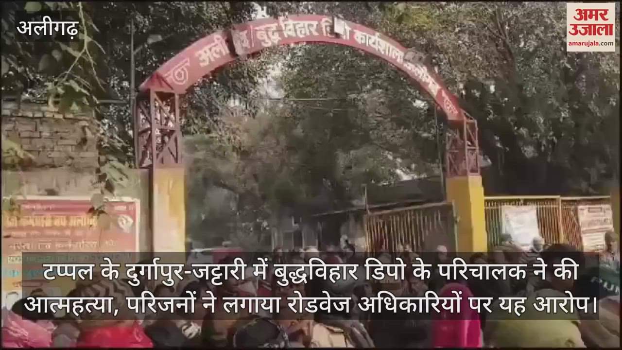 VIDEO : टप्पल के दुर्गापुर-जट्टारी में बुद्धविहार डिपो के परिचालक ने की आत्महत्या, परिजनों ने लगाया रोडवेज अधिकारियों पर यह आरोप
