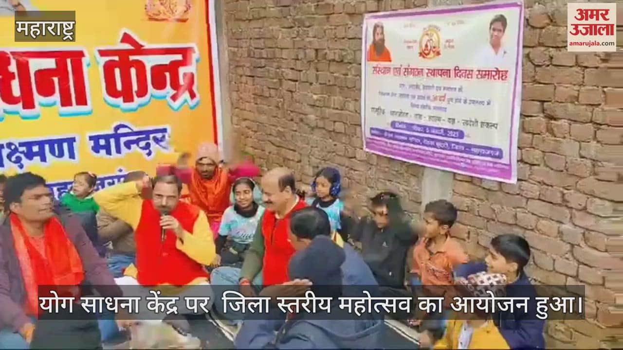 VIDEO : District level festival organized at Yoga Sadhan Center