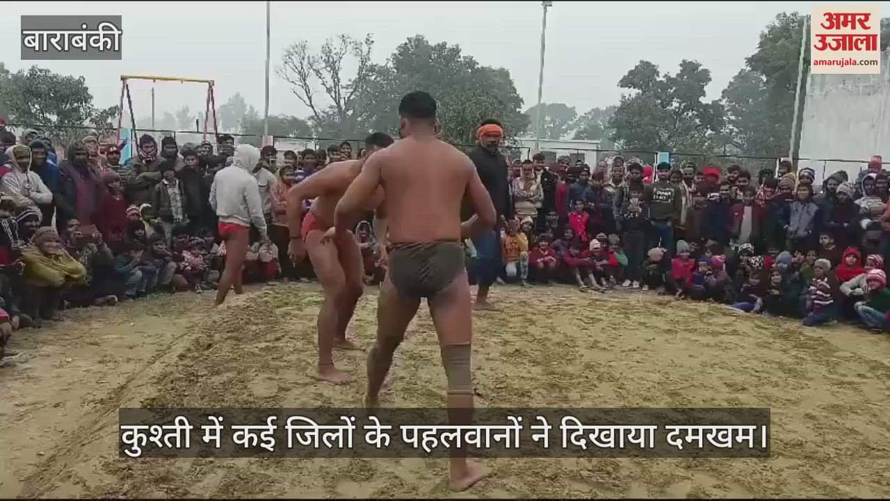VIDEO : बाराबंकी में कुश्ती में कई जिलों के पहलवानों ने दिखाया दमखम