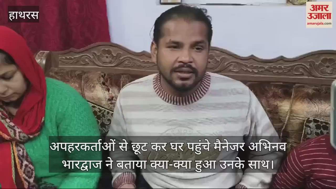 VIDEO : अपहरकर्ताओं से छूट कर घर पहुंचे मैनेजर अभिनव भारद्वाज ने बताया क्या-क्या हुआ उनके साथ