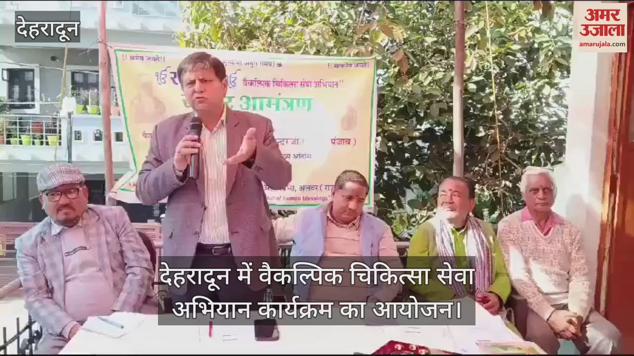 VIDEO : Alternative medical service campaign program in Dehradun DFO also said his Opinion