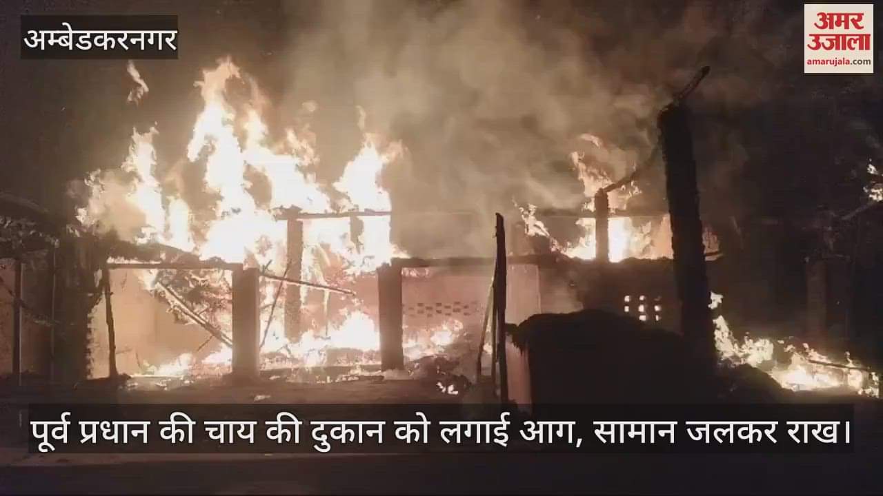 VIDEO : पूर्व प्रधान की चाय की दुकान को लगाई आग, सामान जलकर राख