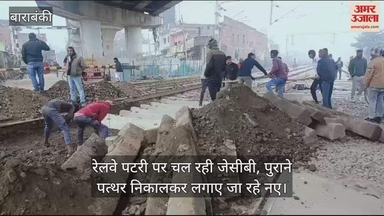 VIDEO : रेलवे पटरी पर चल रही जेसीबी, पुराने पत्थर निकालकर लगाए जा रहे नए