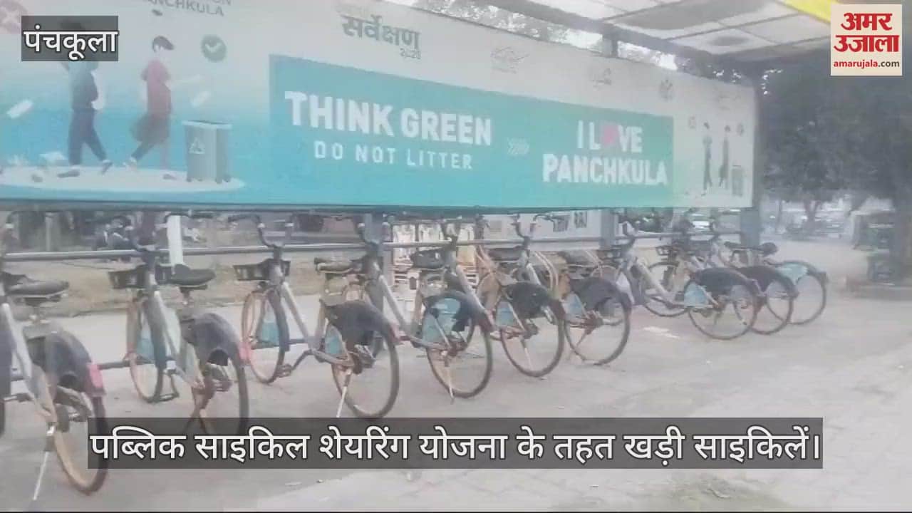 VIDEO : पंचकूला नगर निगम की पब्लिक साइकिल शेयरिंग योजना को लगा जंग
