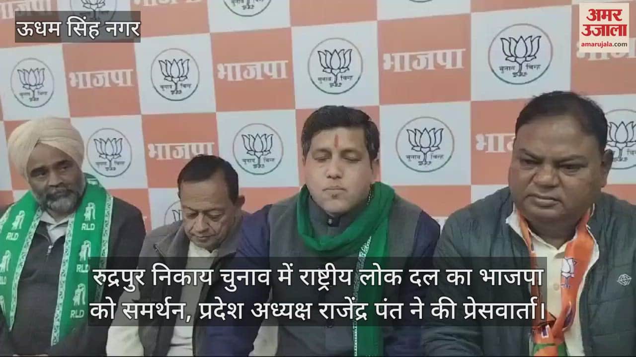 VIDEO : Rashtriya Lok Dal supports BJP in Rudrapur Nikay Chunav, state president held a press conference