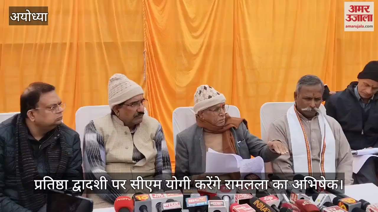 VIDEO : प्रतिष्ठा द्वादशी पर सीएम योगी करेंगे रामलला का अभिषेक, कलाकार देंगे प्रस्तुति