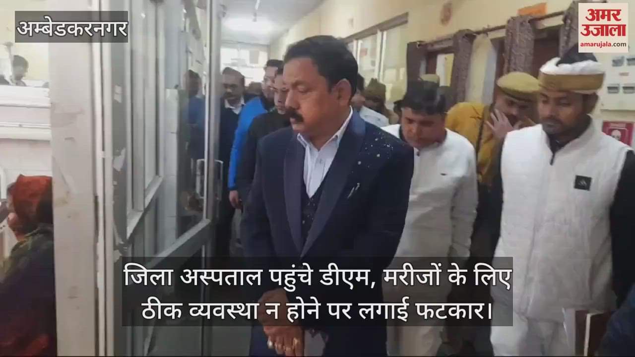 VIDEO : अंबेडकरनगर में जिला अस्पताल पहुंचे डीएम, मरीजों के लिए ठीक व्यवस्था न होने पर लगाई फटकार