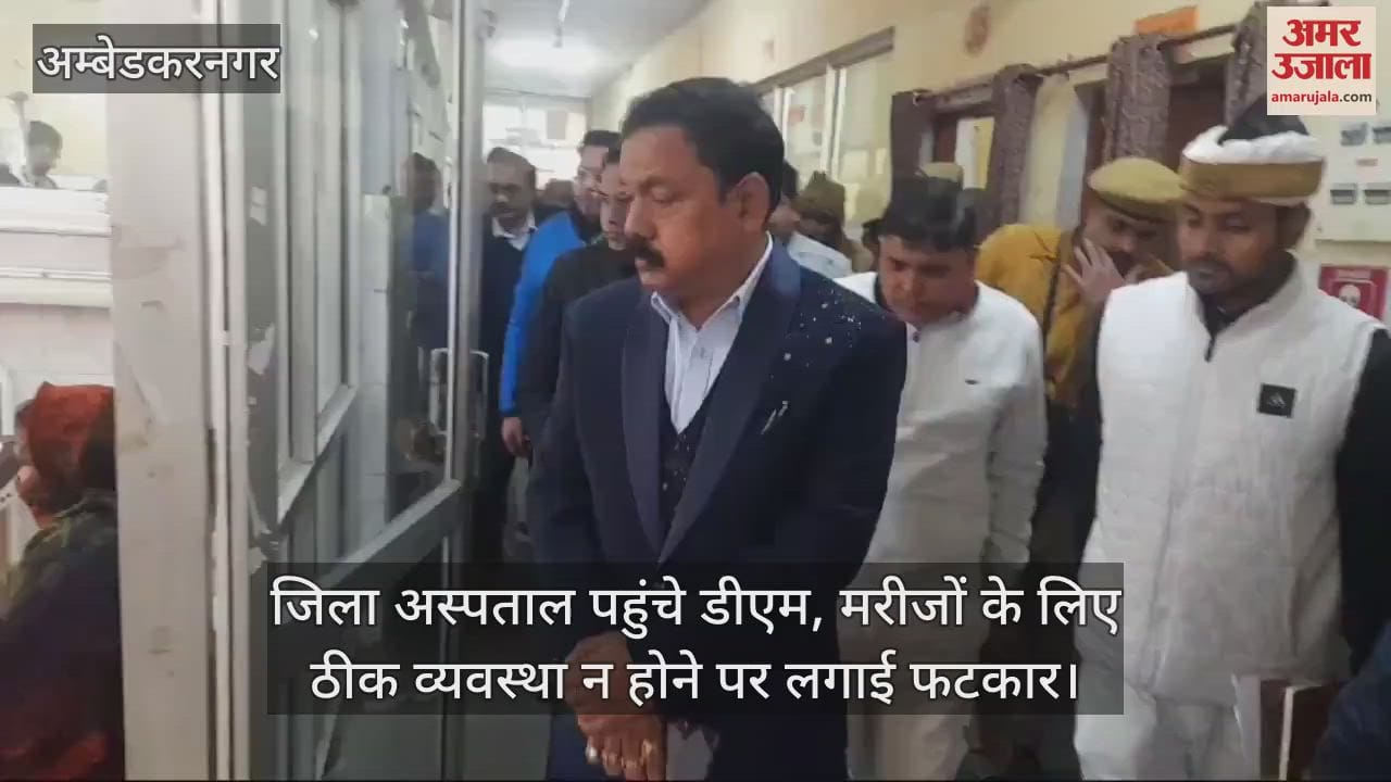 VIDEO : अंबेडकरनगर में जिला अस्पताल पहुंचे डीएम, मरीजों के लिए ठीक व्यवस्था न होने पर लगाई फटकार