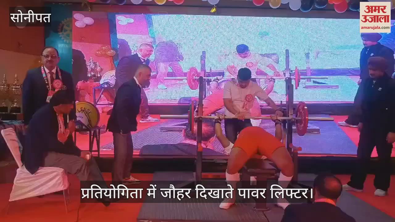 VIDEO : इंडिया कप बेंच प्रेस व डेडलिफ्ट प्रतियोगिता में प्रतिभा दिखा रहे पावर लिफ्टर
