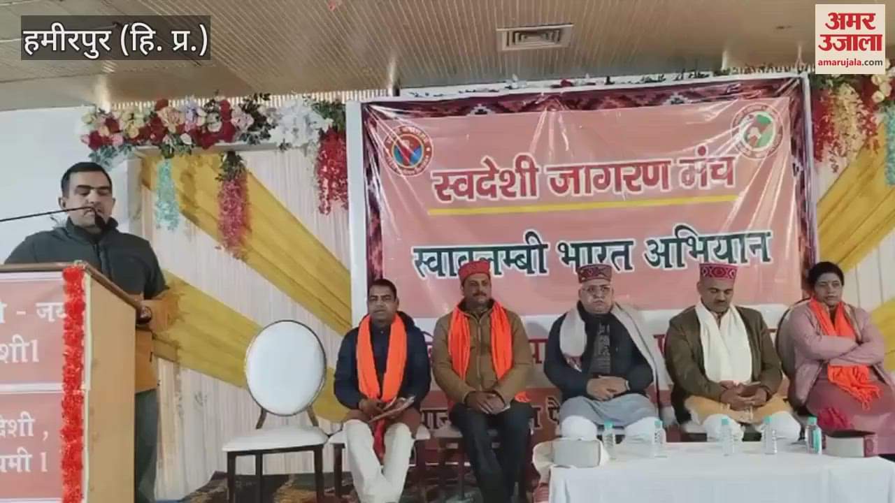 VIDEO : The conference of All India Swadeshi Jagran Manch Himachal Pradesh was concluded in Hamirpur