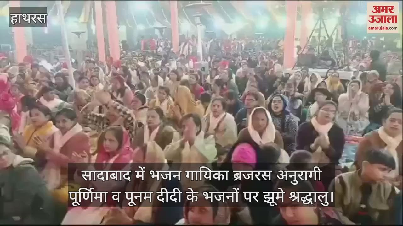 VIDEO : सादाबाद में भजन गायिका ब्रजरस अनुरागी पूर्णिमा व पूनम दीदी के भजनों पर झूमे श्रद्धालु