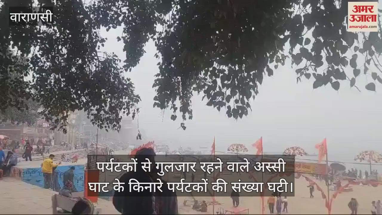 VIDEO : Waves wrapped in fog in Varanasi severe cold continues to wreak havoc