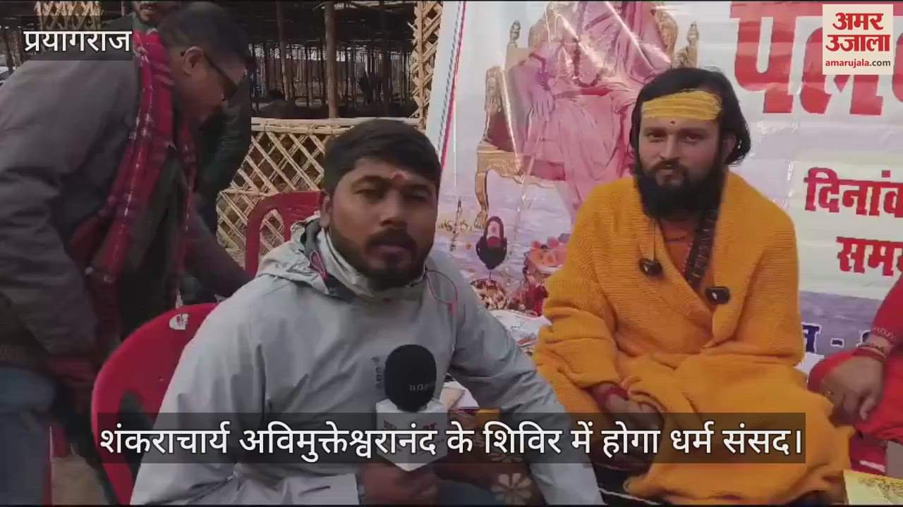 VIDEO : Mahakumbh: Religion Parliament in the camp of Shankaracharya Avimukteshwaranand from January 10, religious orders will be issued on 27 subjects