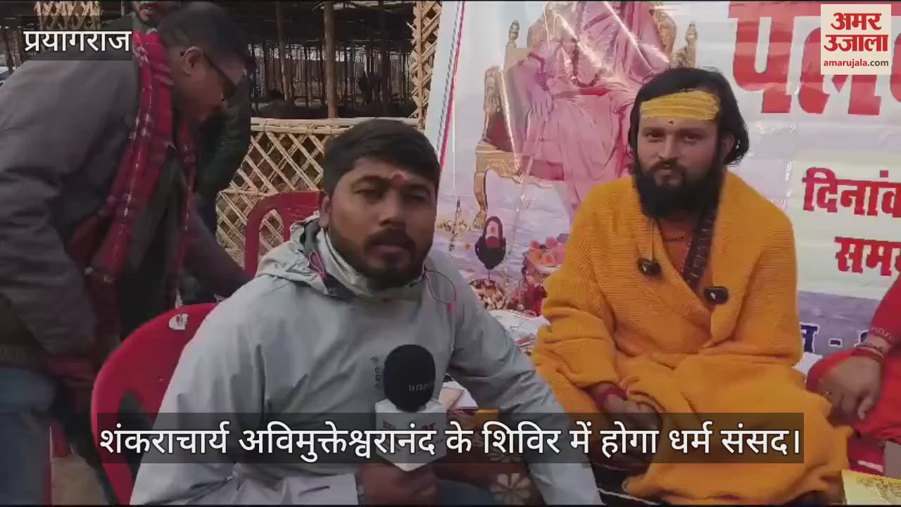 VIDEO : Mahakumbh: Religion Parliament in the camp of Shankaracharya Avimukteshwaranand from January 10, religious orders will be issued on 27 subjects